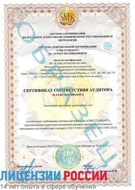 Образец сертификата соответствия аудитора Образец сертификата соответствия аудитора №ST.RU.EXP.00014299-2 Егорлык Сертификат ISO 14001
